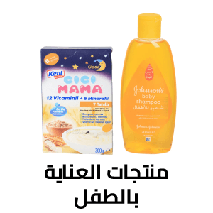 منتجات العناية بالطفل