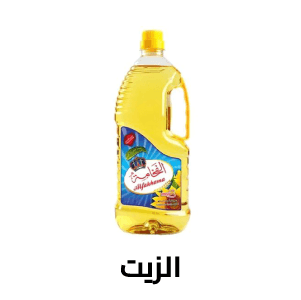 الزيت
