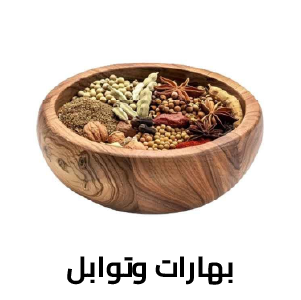 بهارات وتوابل